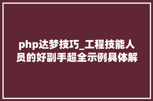 php达梦技巧_工程技能人员的好副手超全示例具体解为你读达梦数据库