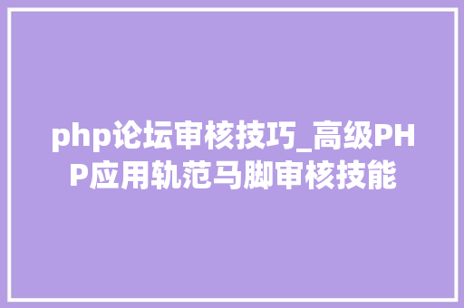 php论坛审核技巧_高级PHP应用轨范马脚审核技能