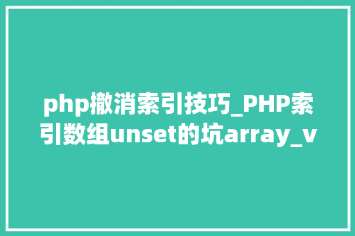 php撤消索引技巧_PHP索引数组unset的坑array_values解决筹划