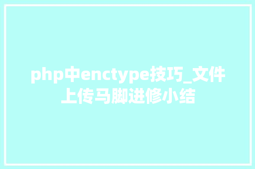 php中enctype技巧_文件上传马脚进修小结