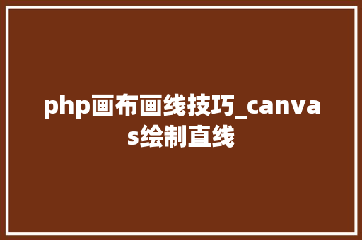 php画布画线技巧_canvas绘制直线