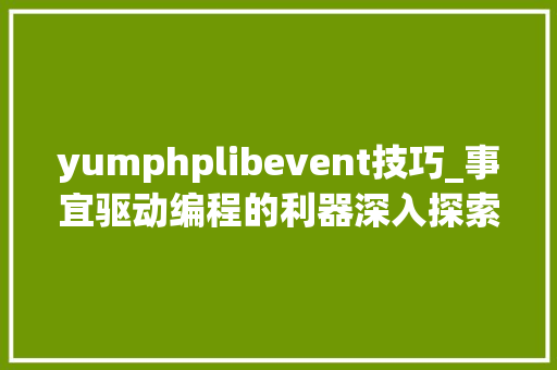 yumphplibevent技巧_事宜驱动编程的利器深入探索Libevent