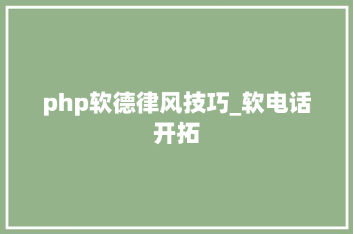 php软德律风技巧_软电话开拓