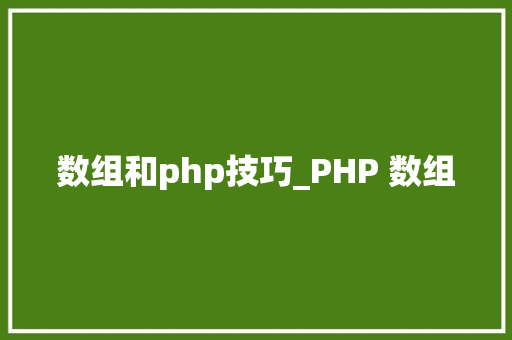 数组和php技巧_PHP 数组