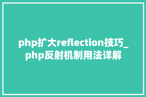 php扩大reflection技巧_php反射机制用法详解