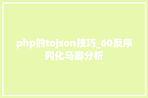 php的tojson技巧_60反序列化马脚分析