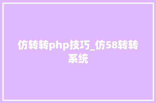 仿转转php技巧_仿58转转系统
