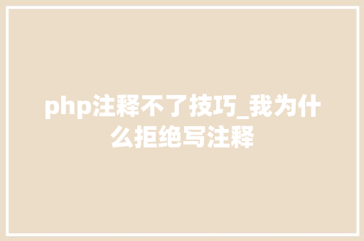 php注释不了技巧_我为什么拒绝写注释