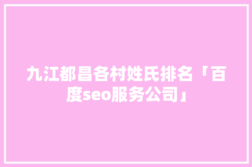 九江都昌各村姓氏排名「百度seo服务公司」