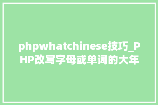 phpwhatchinese技巧_PHP改写字母或单词的大年夜小写