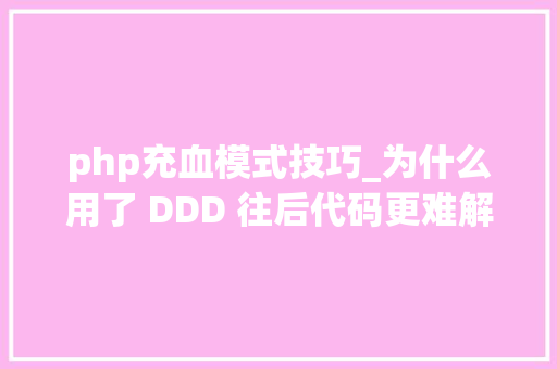 php充血模式技巧_为什么用了 DDD 往后代码更难解了