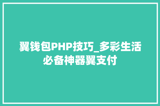 翼钱包PHP技巧_多彩生活必备神器翼支付