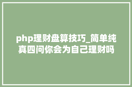 php理财盘算技巧_简单纯真四问你会为自己理财吗