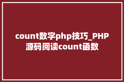 count数字php技巧_PHP源码阅读count函数