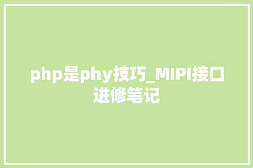 php是phy技巧_MIPI接口进修笔记