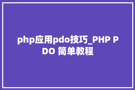 php应用pdo技巧_PHP PDO 简单教程