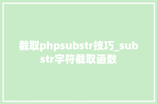 截取phpsubstr技巧_substr字符截取函数