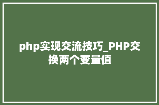 php实现交流技巧_PHP交换两个变量值