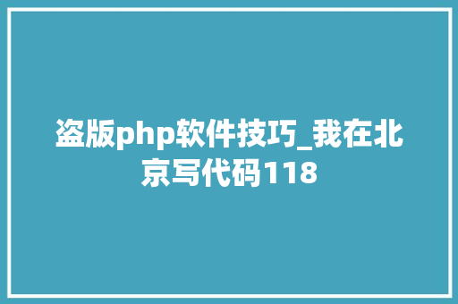 盗版php软件技巧_我在北京写代码118