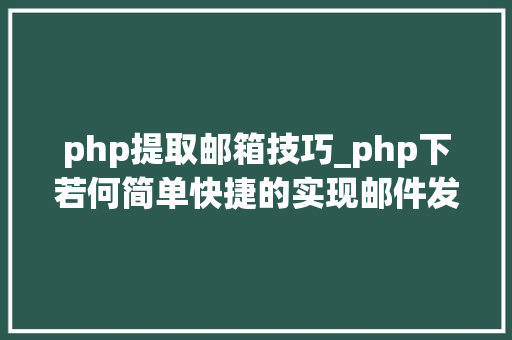 php提取邮箱技巧_php下若何简单快捷的实现邮件发送