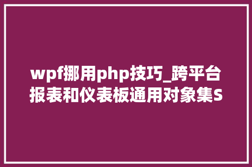 wpf挪用php技巧_跨平台报表和仪表板通用对象集Stimulsoft 202022全新宣告 wpf挪用php技巧_跨平台报表和仪表板通用对象集Stimulsoft 202022全新宣告
