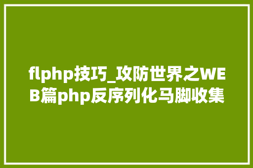 flphp技巧_攻防世界之WEB篇php反序列化马脚收集安然入门篇