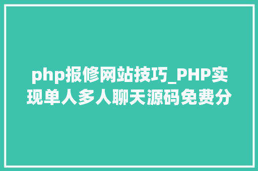 php报修网站技巧_PHP实现单人多人聊天源码免费分享  电脑报修系统
