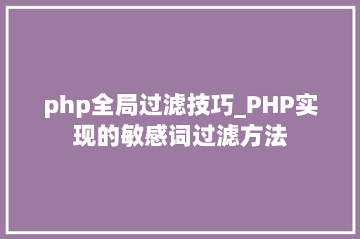 php全局过滤技巧_PHP实现的敏感词过滤方法