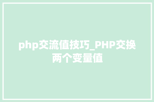 php交流值技巧_PHP交换两个变量值