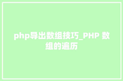 php导出数组技巧_PHP 数组的遍历