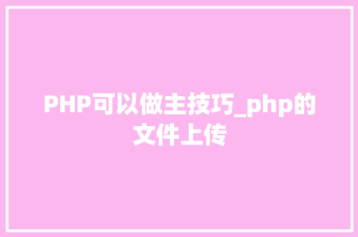PHP可以做主技巧_php的文件上传