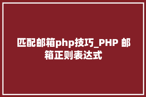 匹配邮箱php技巧_PHP 邮箱正则表达式