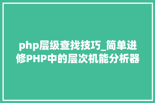 php层级查找技巧_简单进修PHP中的层次机能分析器