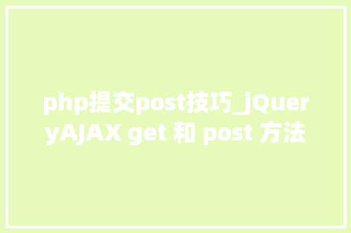 php提交post技巧_jQueryAJAX get 和 post 方法