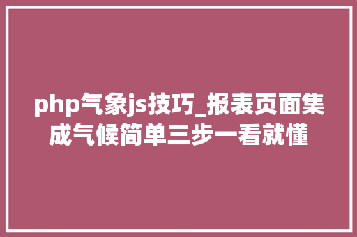 php气象js技巧_报表页面集成气候简单三步一看就懂