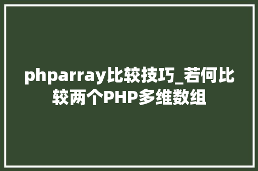 phparray比较技巧_若何比较两个PHP多维数组