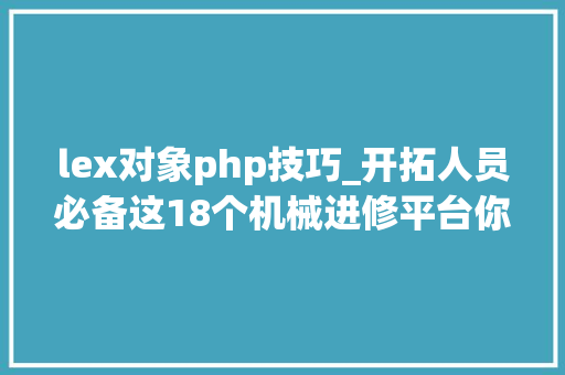 lex对象php技巧_开拓人员必备这18个机械进修平台你值得一用