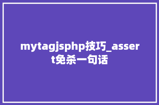 mytagjsphp技巧_assert免杀一句话