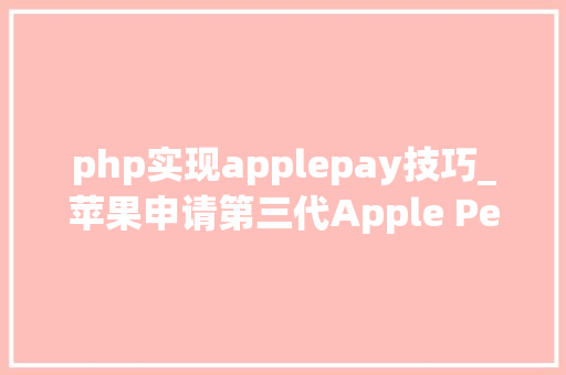 php实现applepay技巧_苹果申请第三代Apple Pencil专利摄影指纹识别都能实现