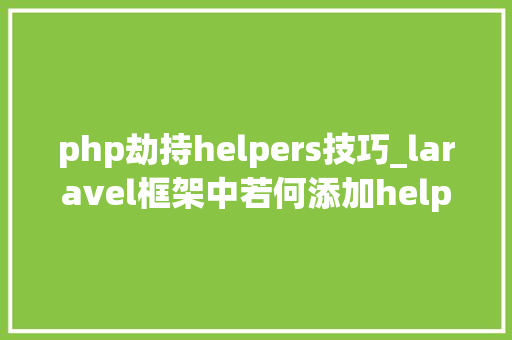 php劫持helpers技巧_laravel框架中若何添加helpersphp步骤详解
