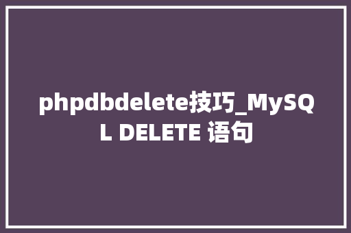 phpdbdelete技巧_MySQL DELETE 语句