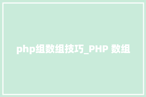 php组数组技巧_PHP 数组