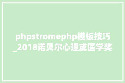 phpstromephp模板技巧_2018诺贝尔心理或医学奖给错人了吗｜分析批驳