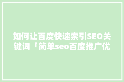 如何让百度快速索引SEO关键词「简单seo百度推广优化方案」