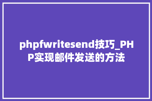 phpfwritesend技巧_PHP实现邮件发送的方法