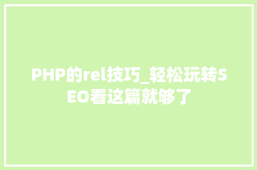 PHP的rel技巧_轻松玩转SEO看这篇就够了