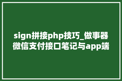 sign拼接php技巧_做事器微信支付接口笔记与app端对接