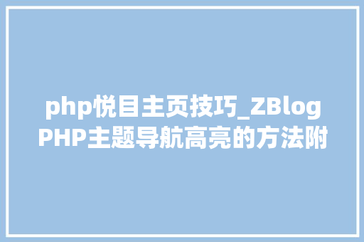 php悦目主页技巧_ZBlogPHP主题导航高亮的方法附jsphpCSS代码