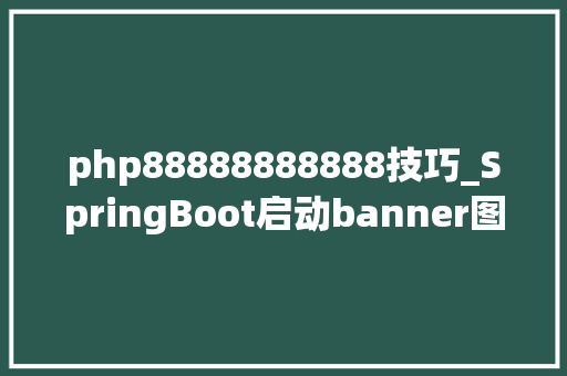 php88888888888技巧_SpringBoot启动banner图片