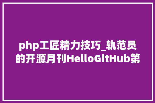 php工匠精力技巧_轨范员的开源月刊HelloGitHub第74期